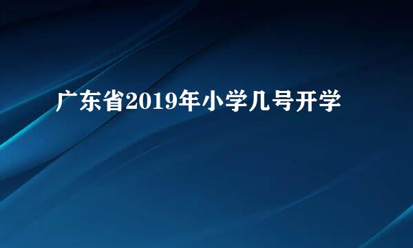 广东省2019年小学几号开学