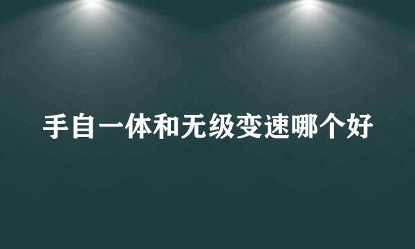 手自一体和无级变速哪个好