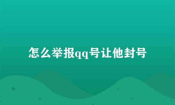 怎么举报qq号让他封号