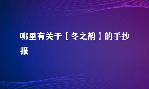 哪里有关于【冬之韵】的手抄报