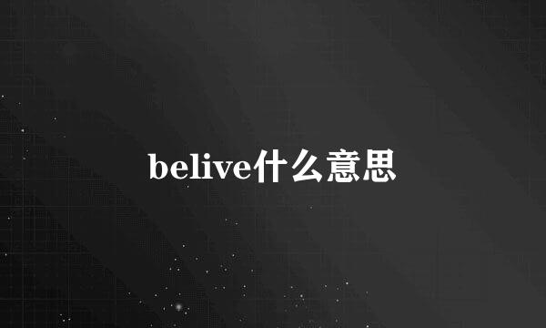 belive什么意思