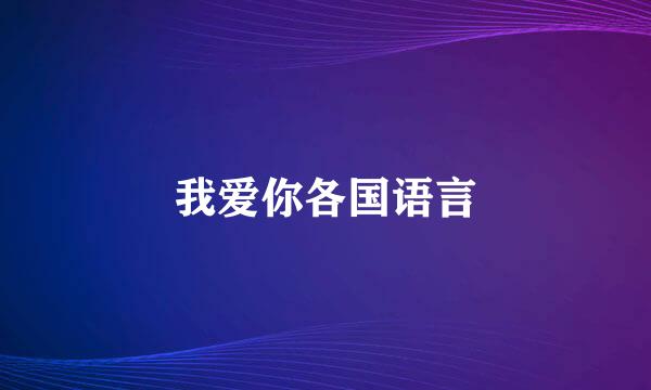 我爱你各国语言