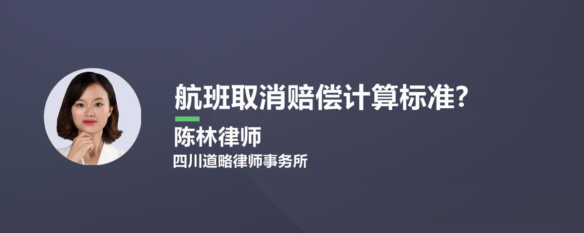 航班取消赔偿计算标准?