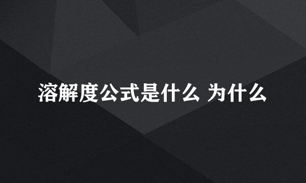 溶解度公式是什么 为什么