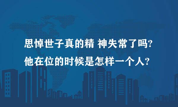 思悼世子真的精 神失常了吗?他在位的时候是怎样一个人?