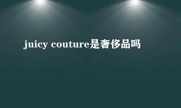 juicy couture是奢侈品吗