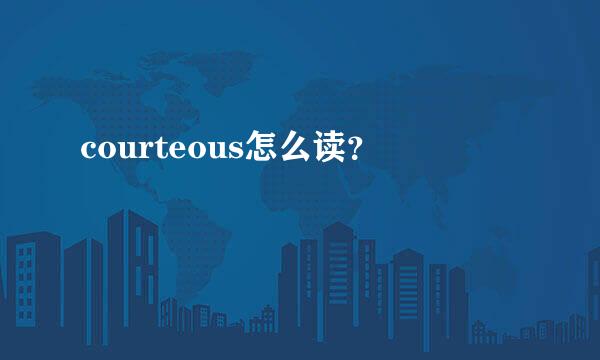 courteous怎么读？