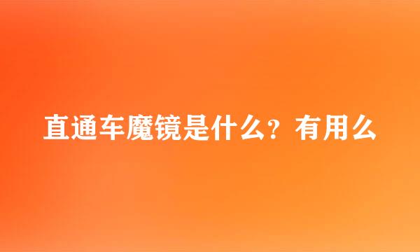 直通车魔镜是什么？有用么