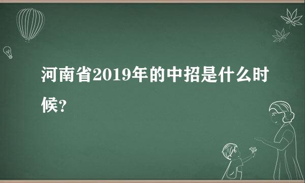 河南省2019年的中招是什么时候？