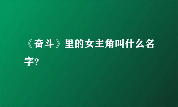 《奋斗》里的女主角叫什么名字？