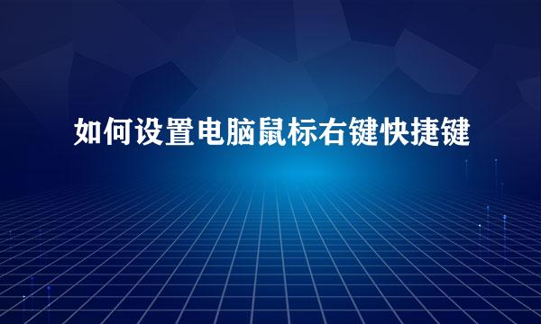 如何设置电脑鼠标右键快捷键