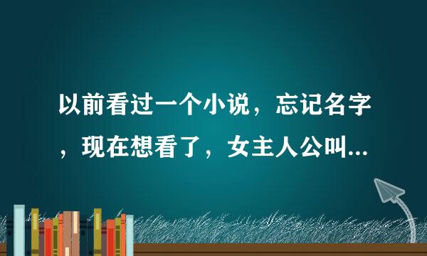 以前看过一个小说，忘记名字，现在想看了，女主人公叫宁夏 男主人工想不起来叫啥了，跟军营有关的，一开