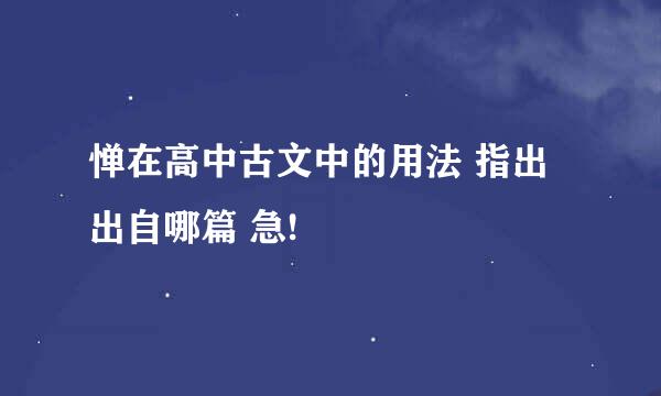 惮在高中古文中的用法 指出出自哪篇 急!