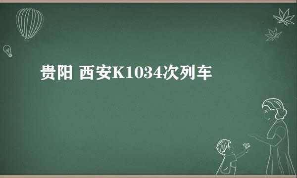 贵阳 西安K1034次列车