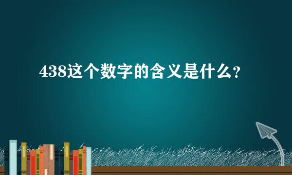 438这个数字的含义是什么？