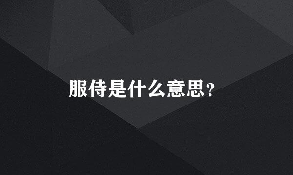 服侍是什么意思？