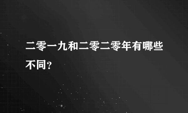 二零一九和二零二零年有哪些不同？