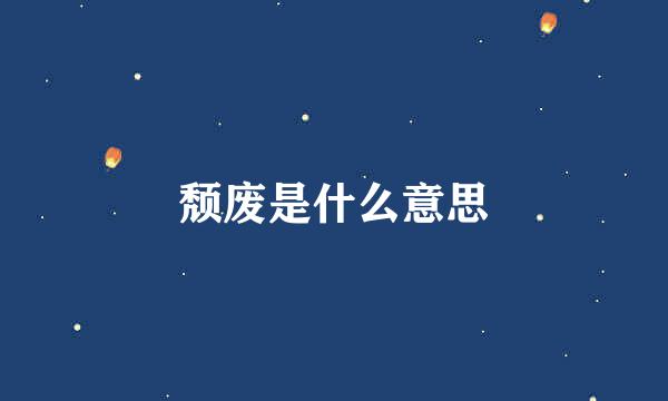 颓废是什么意思