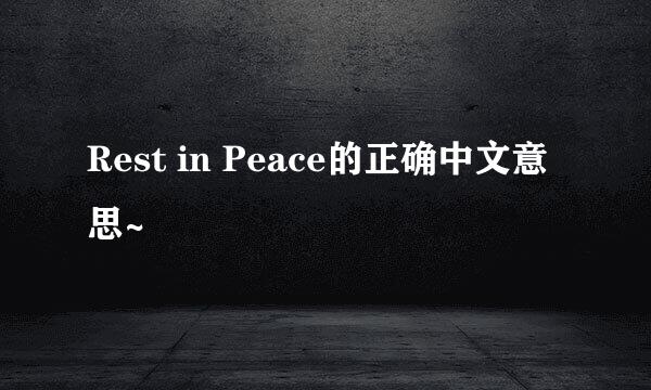 Rest in Peace的正确中文意思~