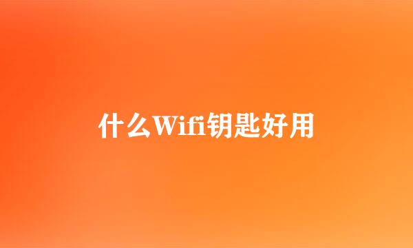 什么Wifi钥匙好用