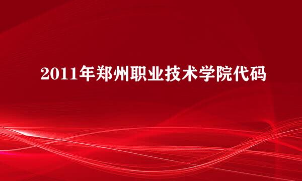 2011年郑州职业技术学院代码