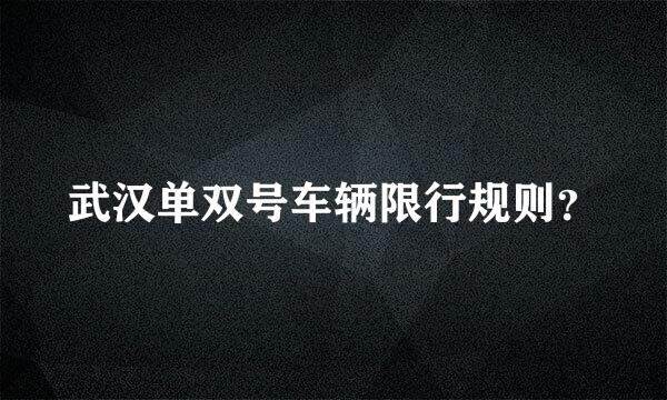 武汉单双号车辆限行规则？