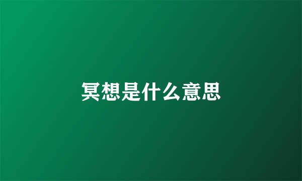 冥想是什么意思