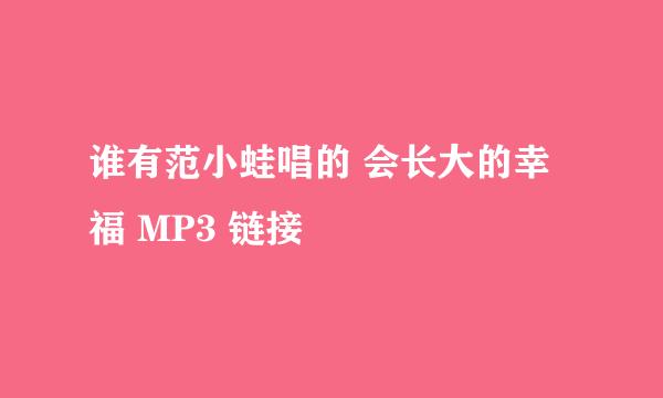 谁有范小蛙唱的 会长大的幸福 MP3 链接