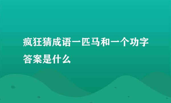 疯狂猜成语一匹马和一个功字答案是什么