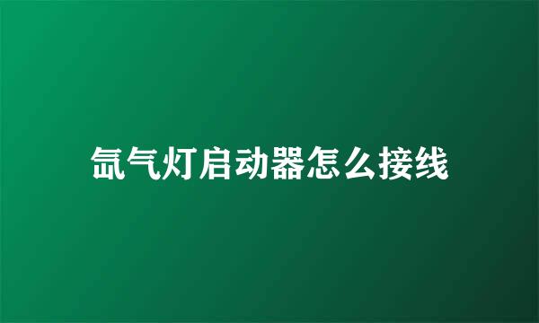 氙气灯启动器怎么接线