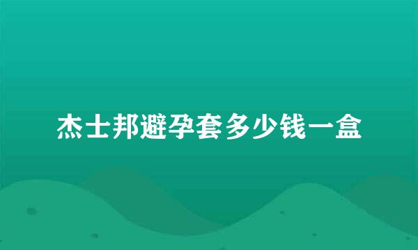 杰士邦避孕套多少钱一盒