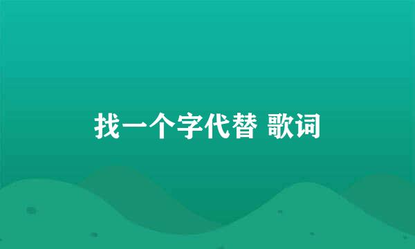 找一个字代替 歌词