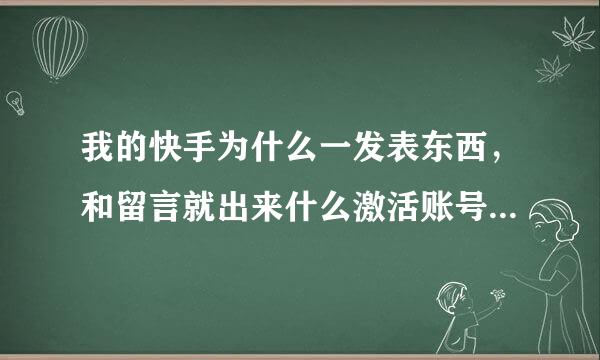 我的快手为什么一发表东西，和留言就出来什么激活账号。那个怎么弄啊，求大神告诉一下，