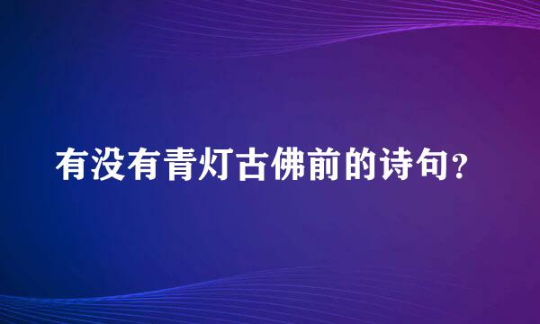 有没有青灯古佛前的诗句？