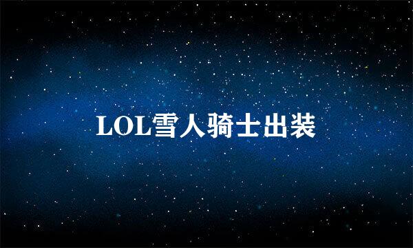 LOL雪人骑士出装