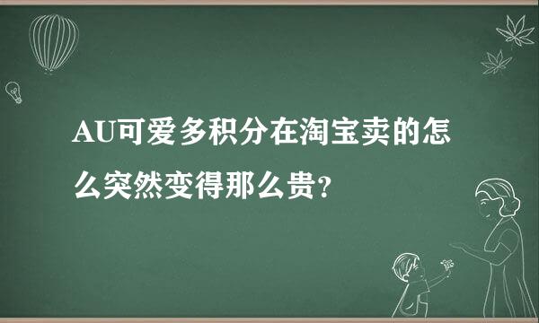 AU可爱多积分在淘宝卖的怎么突然变得那么贵？