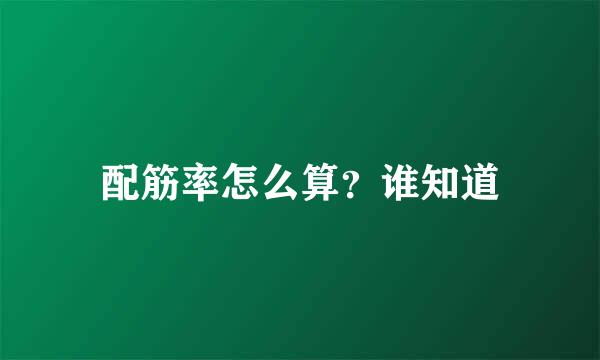 配筋率怎么算？谁知道