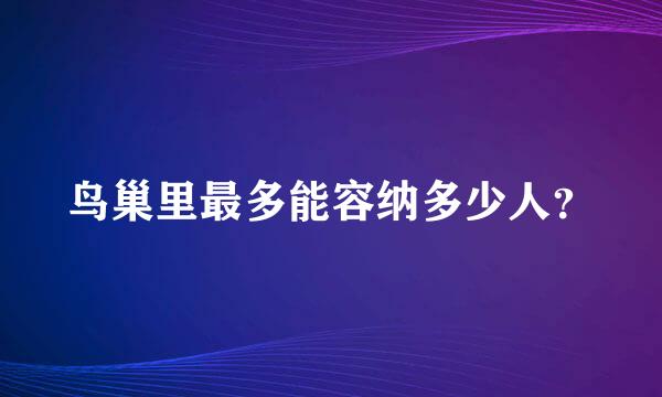 鸟巢里最多能容纳多少人？