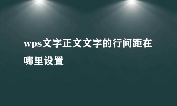 wps文字正文文字的行间距在哪里设置