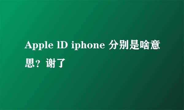 Apple lD iphone 分别是啥意思？谢了