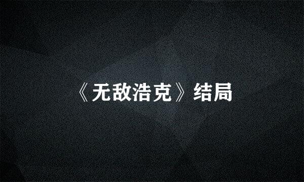 《无敌浩克》结局