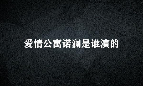 爱情公寓诺澜是谁演的