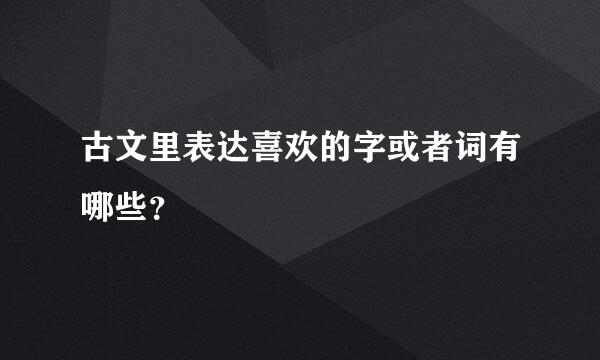 古文里表达喜欢的字或者词有哪些？