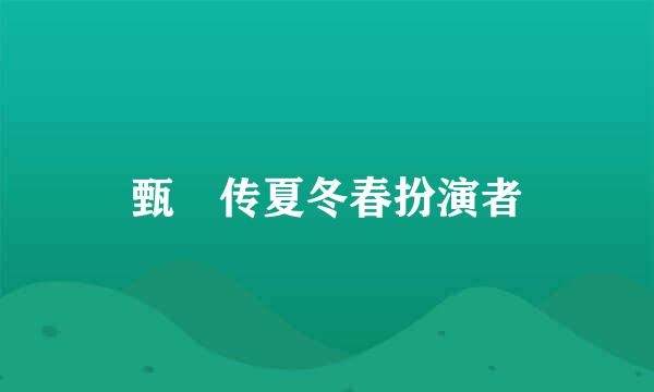 甄嬛传夏冬春扮演者