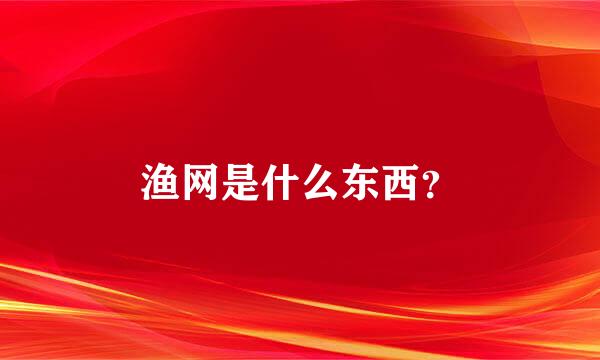 渔网是什么东西？