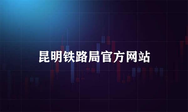 昆明铁路局官方网站