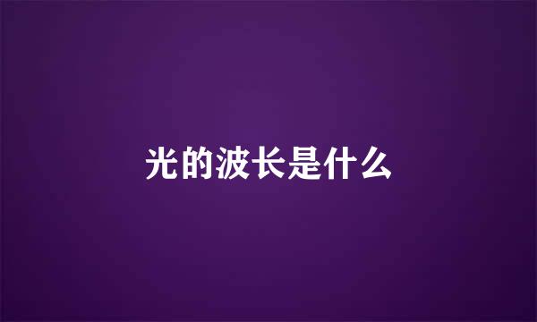 光的波长是什么