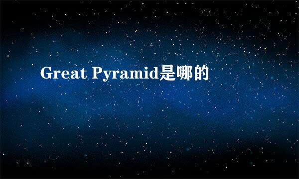 Great Pyramid是哪的