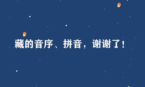 藏的音序、拼音，谢谢了！