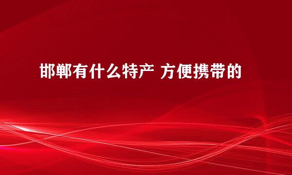 邯郸有什么特产 方便携带的